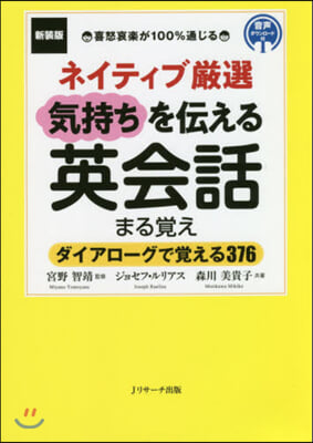 ネイティブ嚴選  氣持ちを傳える英會話 まる覺え 新裝版 