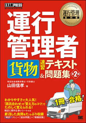 運行管理者 貨物速習テキスト&amp;問題 2版 第2版