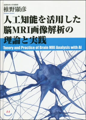 人工知能を活用した腦MRI畵像解析の理論