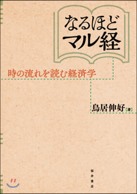 なるほどマル經 時の流れを讀む經濟學