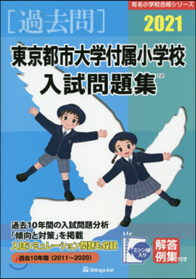 ’21 東京都市大學付屬小學校入試問題集