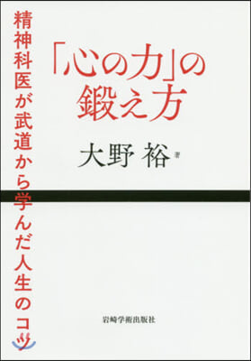 「心の力」の鍛え方－精神科醫が武道から學