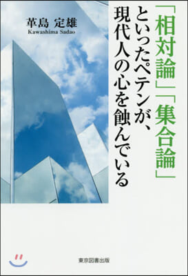 「相對論」「集合論」といったペテンが,現代人の心を蝕んでいる 