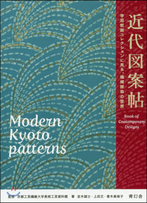 近代圖案帖 寺田哲朗コレクションに見る,