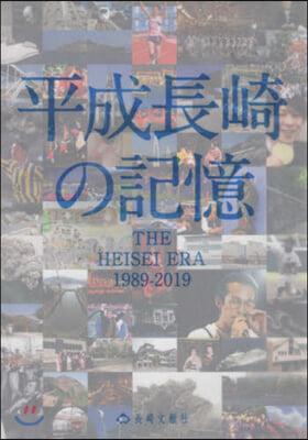 平成長崎の記憶