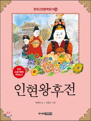 한국 고전문학 읽기 26 : 인현왕후전
