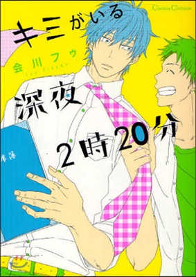 キミがいる深夜2時20分