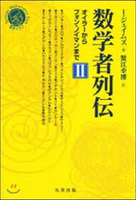 數學者列傳 オイラ-からフォン.ノイ 2