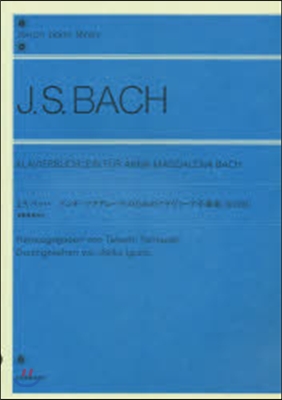 樂譜 バッハ:アンナ.マグダレ-ナ 改訂