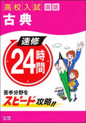 速修24時間國語   3 古典