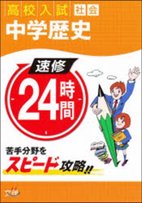 速修24時間社會   5 中學歷史