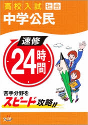 速修24時間社會   6 中學公民