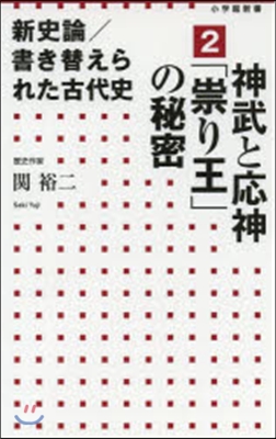 新史論/書き替えられた古代史(2)神武と應神「たたり王」の秘密