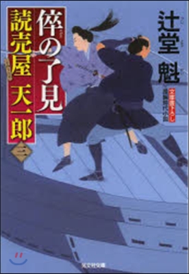 讀賣屋 天一郞(3)卒の了見