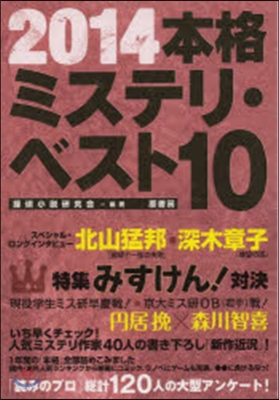 本格ミステリ.ベスト10 2014