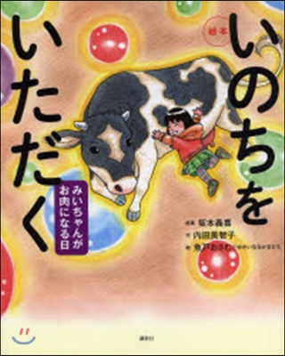 いのちをいただく 繪本 みいちゃんがお肉