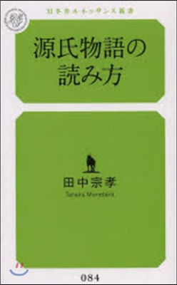 源氏物語の讀み方