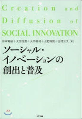 ソ-シャル.イノベ-ションの創出と普及