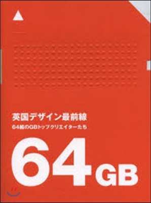 英國デザイン最前線－64組のGBトップク