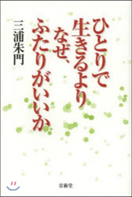 ひとりで生きるよりなぜ,ふたりがいいか