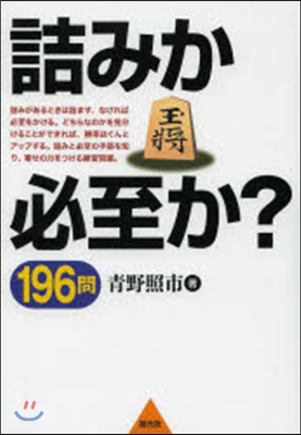 詰みか必至か?196問