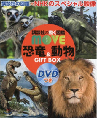 2013MOVE恐龍&動物 DVDつき GIFT BOX