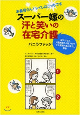 ス-パ-嫁の汗と笑いの在宅介護