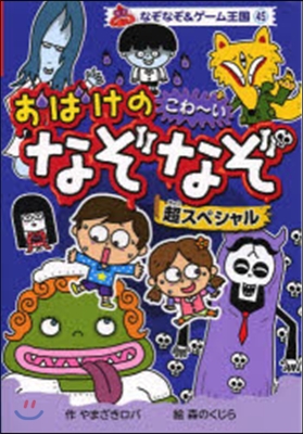 おばけのこわ~いなぞなぞ超スペシャル