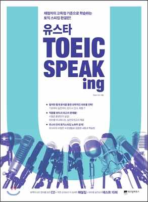 [중고] 유스타 토익 Speaking