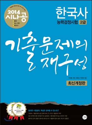 2014 시나공 한국사 능력 검정시험 고급 기출문제의 재구성