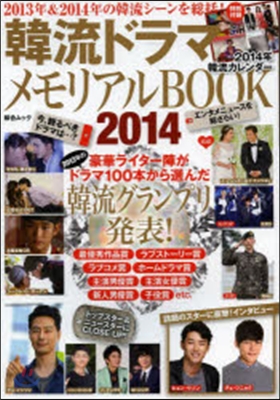 韓流ドラマ メモリアルBOOK 2014