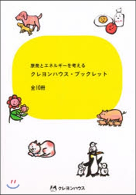 原發とエネルギ-を考えるクレヨン 全10