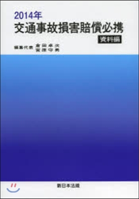 ’14 交通事故損害賠償必携 資料編