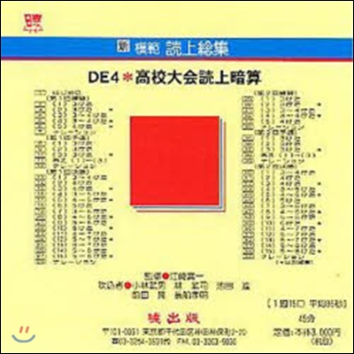 新模範讀上總集 DE4 高校大會讀 CD