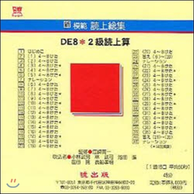 新模範讀上總集 DE8 2級讀上算 CD