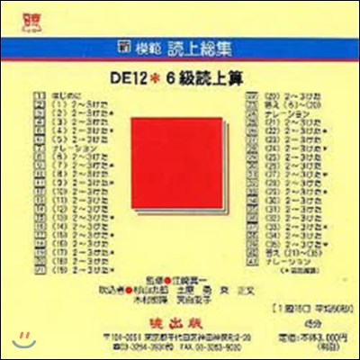 新模範讀上總集 DE12 6級讀上 CD