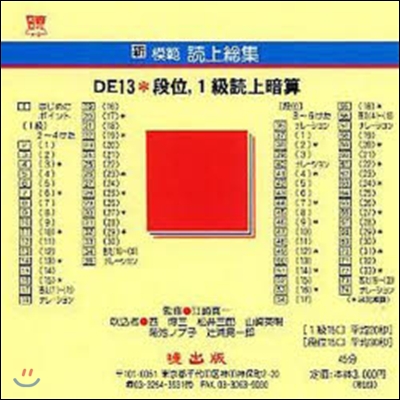 新模範讀上總集 DE13 段位，1 CD