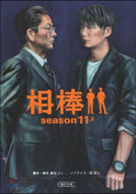 相棒 season11(上)