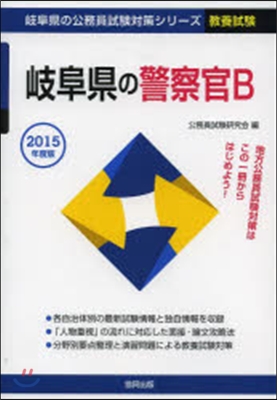 岐阜縣の警察官B 敎養試驗 2015年度版 