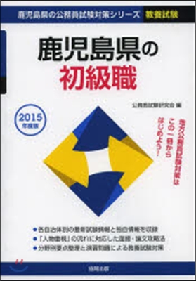 ’15 鹿兒島縣の初級職