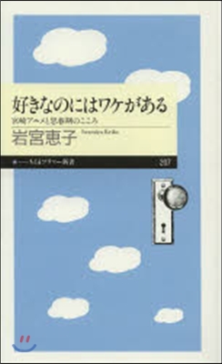 好きなのにはワケがある 宮崎アニメと思春