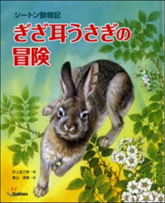 シ-トン動物記 ぎざ耳うさぎの冒險