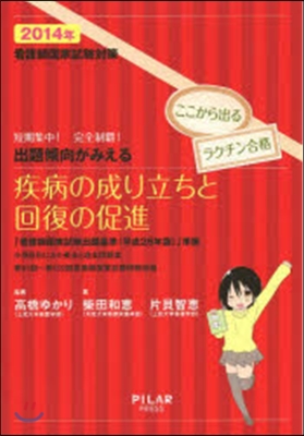 看護師國家試驗對策 出題傾向がみえる 疾病の成り立ちと回復の促進 2014年