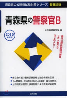 ’15 靑森縣の警察官B