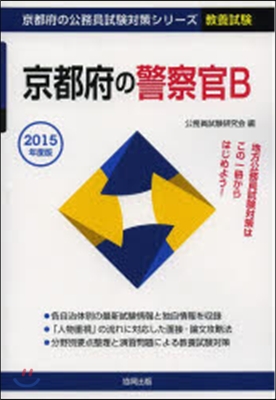 京都府の警察官B 敎養試驗 2015年度版