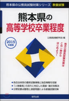 熊本縣の高等學校卒業程度 敎養試驗 2015年度版