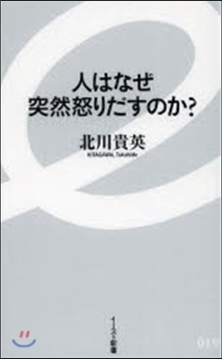 人はなぜ突然怒りだすのか?