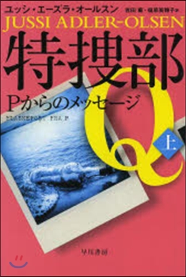 特搜部Q－Pからのメッセ-ジ－上