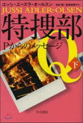 特搜部Q－Pからのメッセ-ジ－下