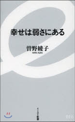 幸せは弱さにある